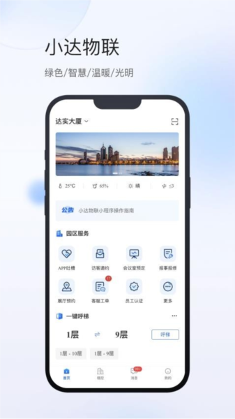 小达物联APP图3