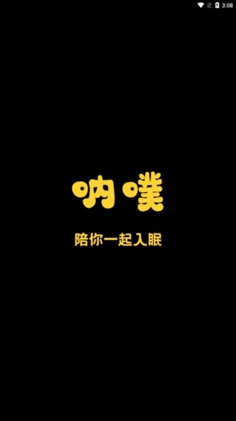 呐噗助眠原版图1
