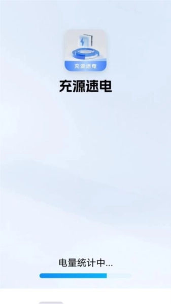 充源速电安卓版图4