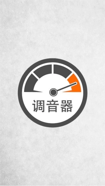 调音器调音直装版图3