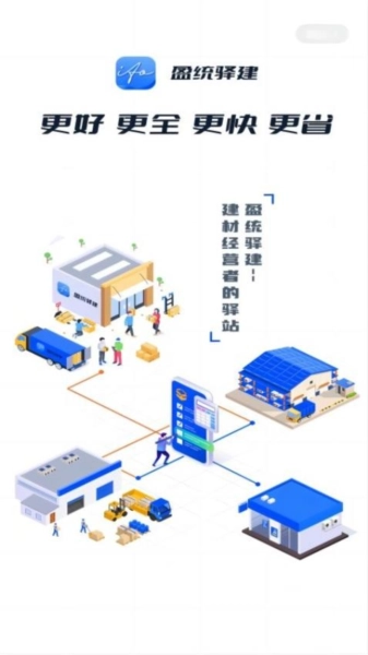 盈统驿建无广告版图3