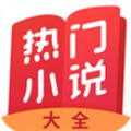 热门小说大全app