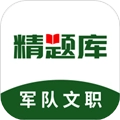 军队文职精题库