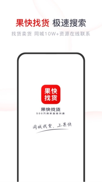 果快找货(1)