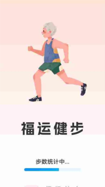 福运健步APP图1