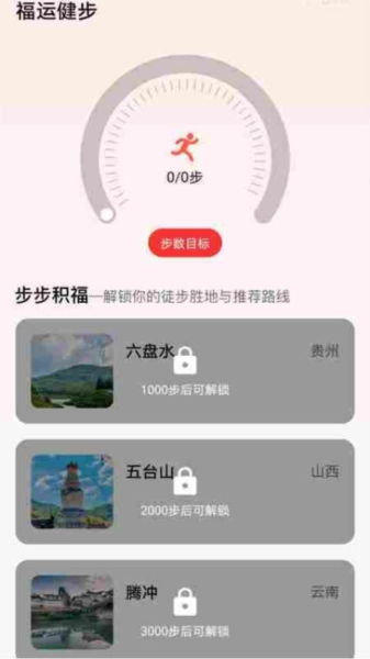 福运健步APP图4