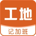 工地记加班无广告版