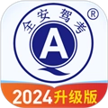 全安驾考软件