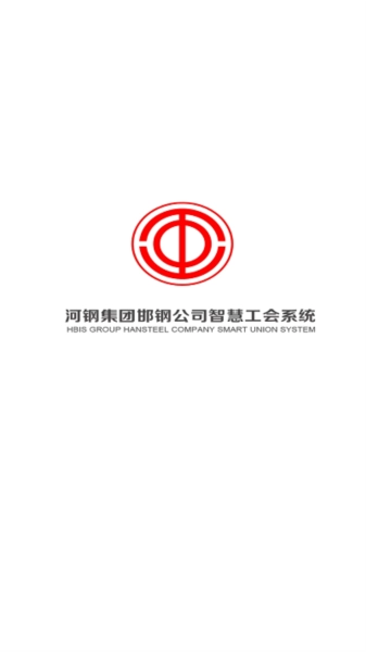 邯钢智慧工会图1