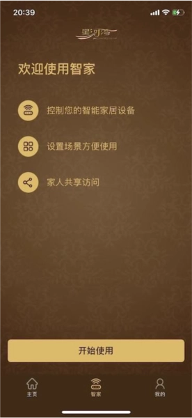 星智家安卓版图1