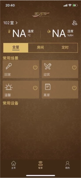 星智家安卓版图4