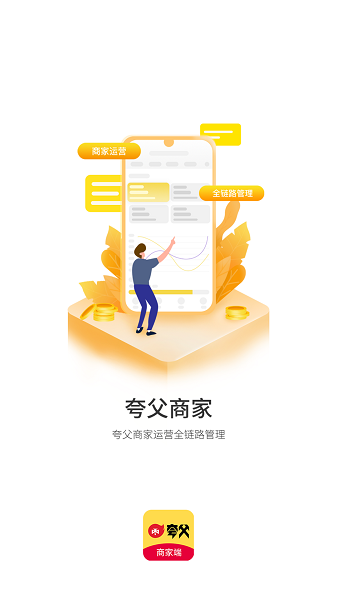 夸父商家端图4