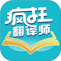 疯狂翻译师