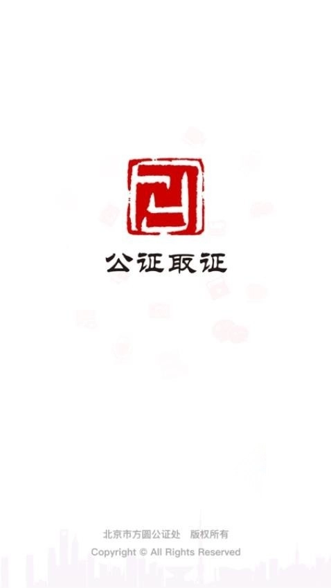 公证取证官方版图1