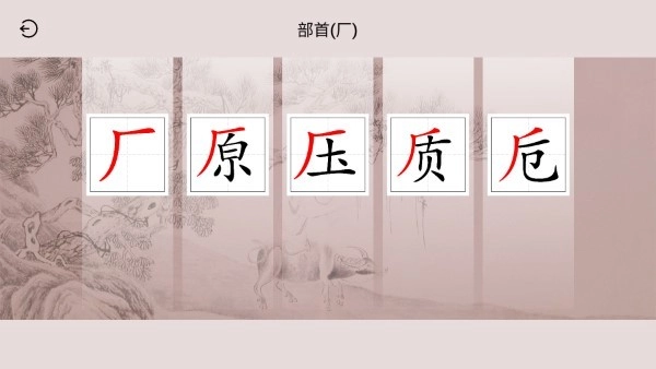 楮先生说文写字安卓版图2