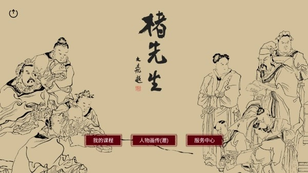楮先生说文写字安卓版图1