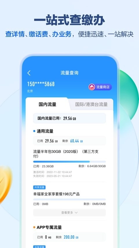 北京移動(dòng)網(wǎng)上營業(yè)廳截圖1