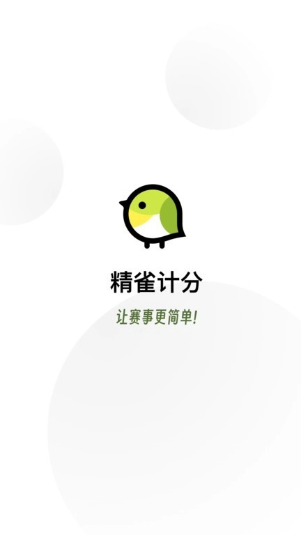 精雀计分免费原版图1