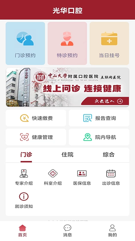 中大光华口腔手机版图1