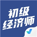 初级经济师考试聚题库