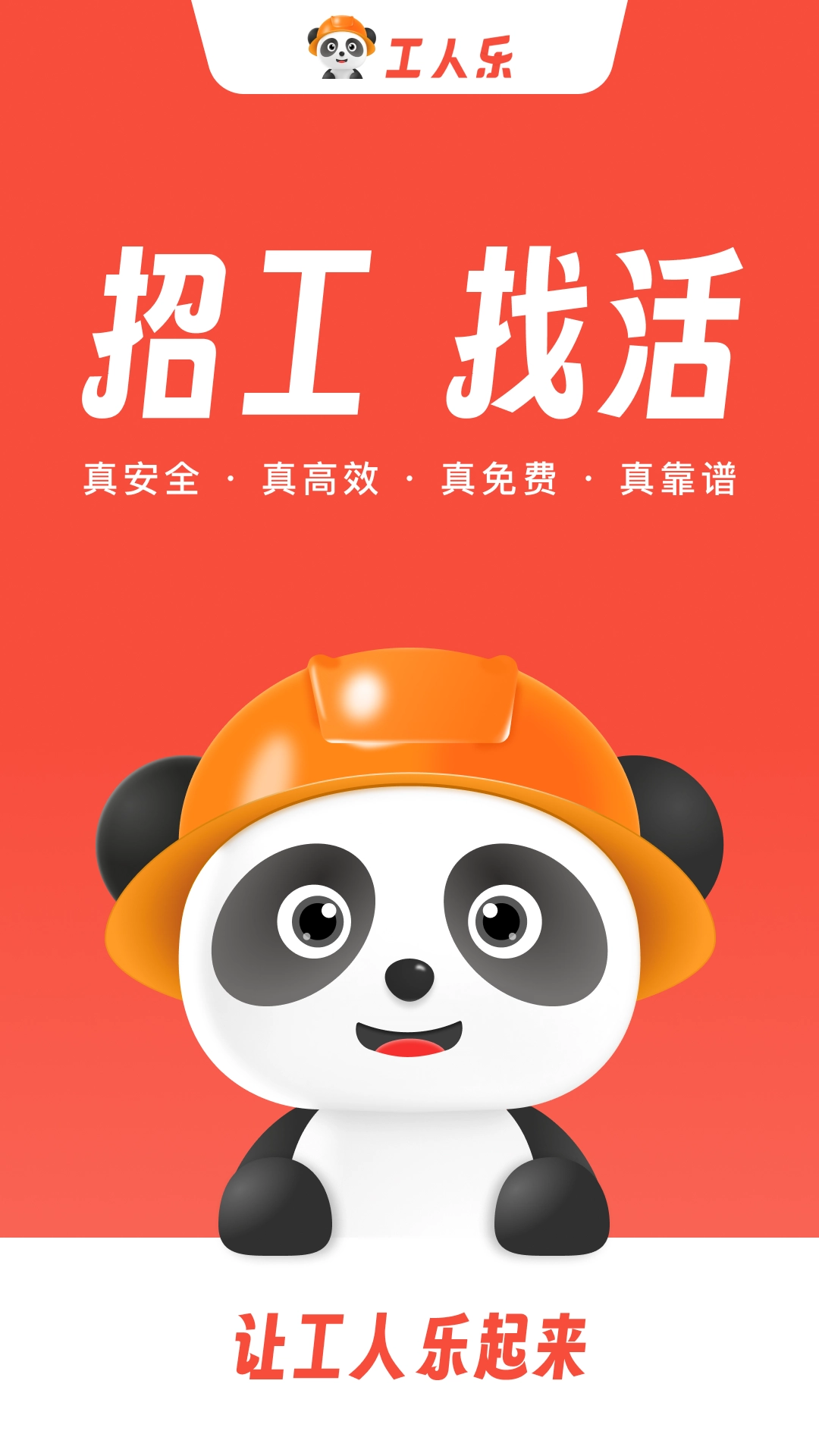 工人乐安卓官方版图1