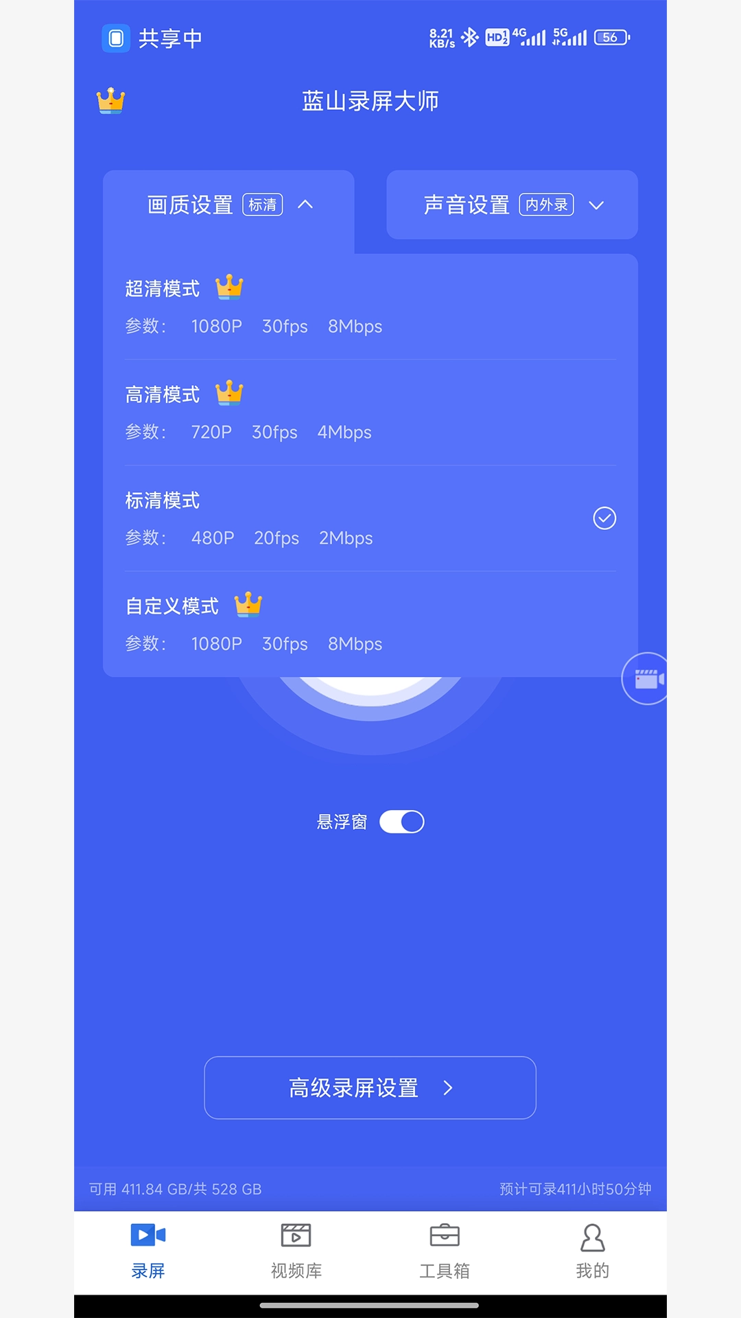蓝山录屏大师免费版图2