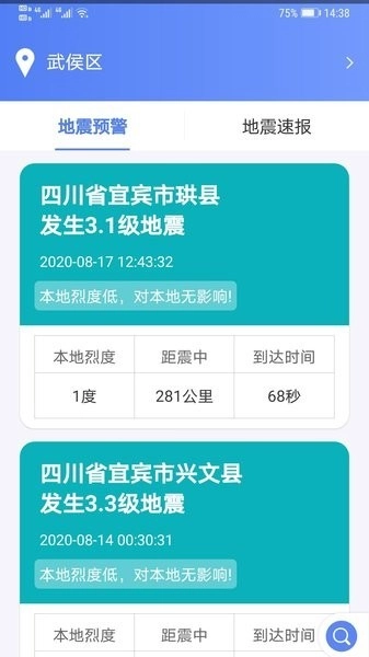紧急地震信息正版图3