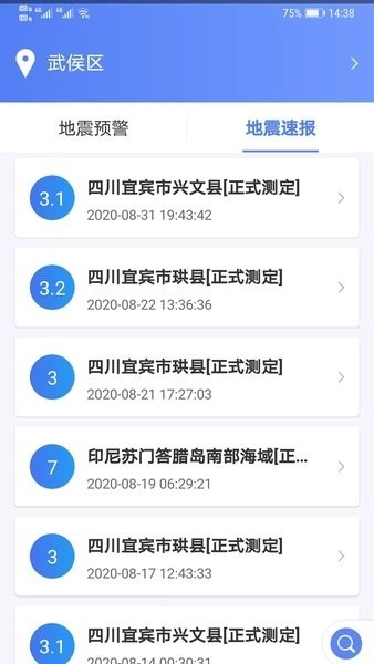 紧急地震信息正版图1