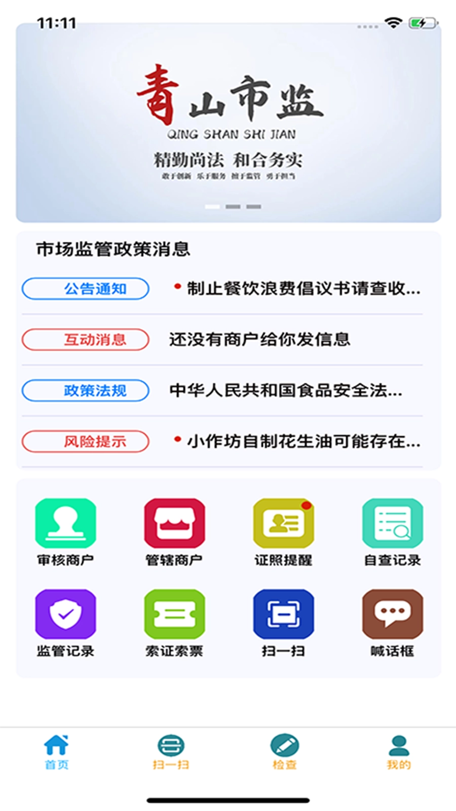 青安企信日常执法执法端直装版图3