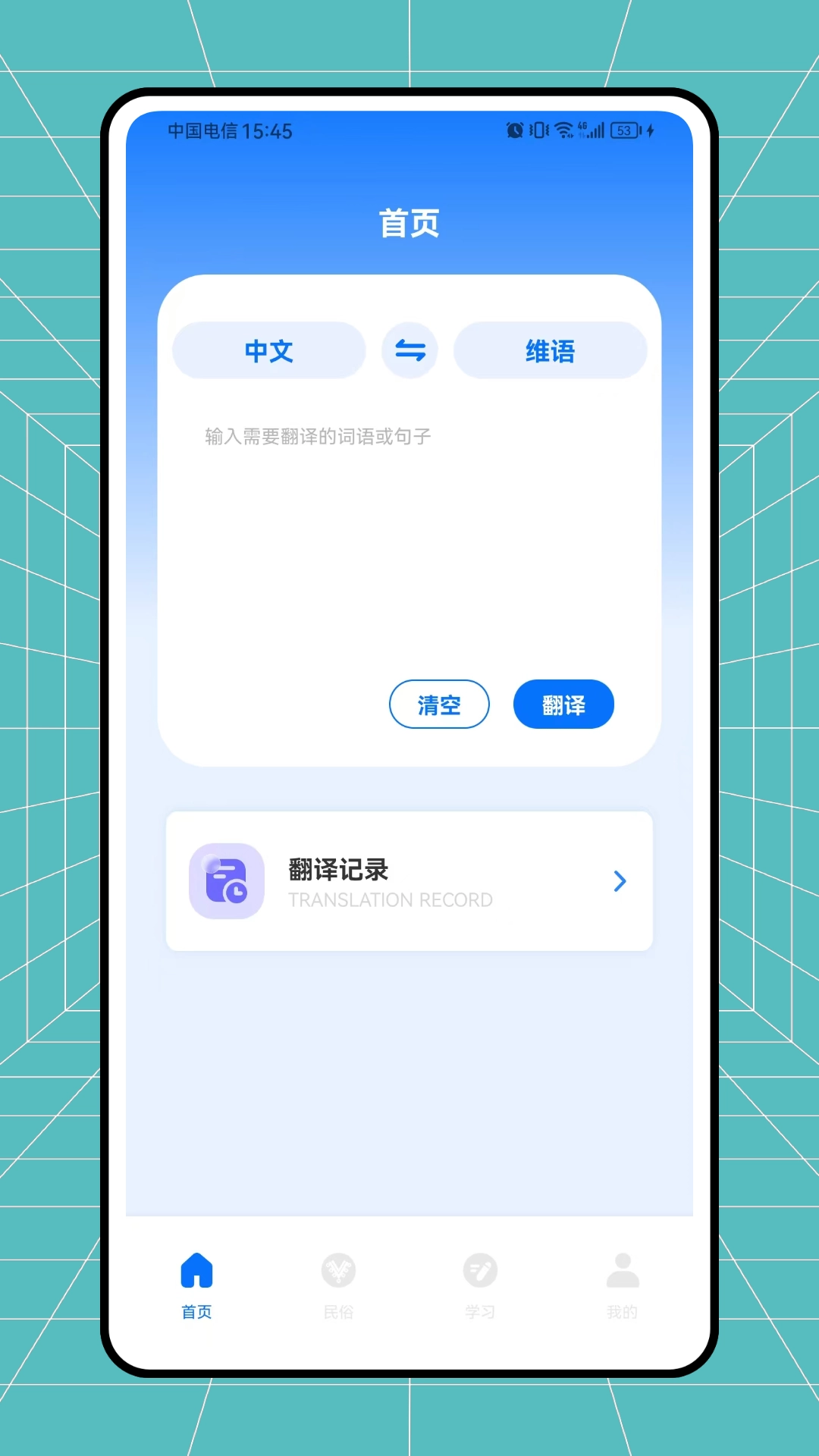 维语翻译官安卓官方版图3