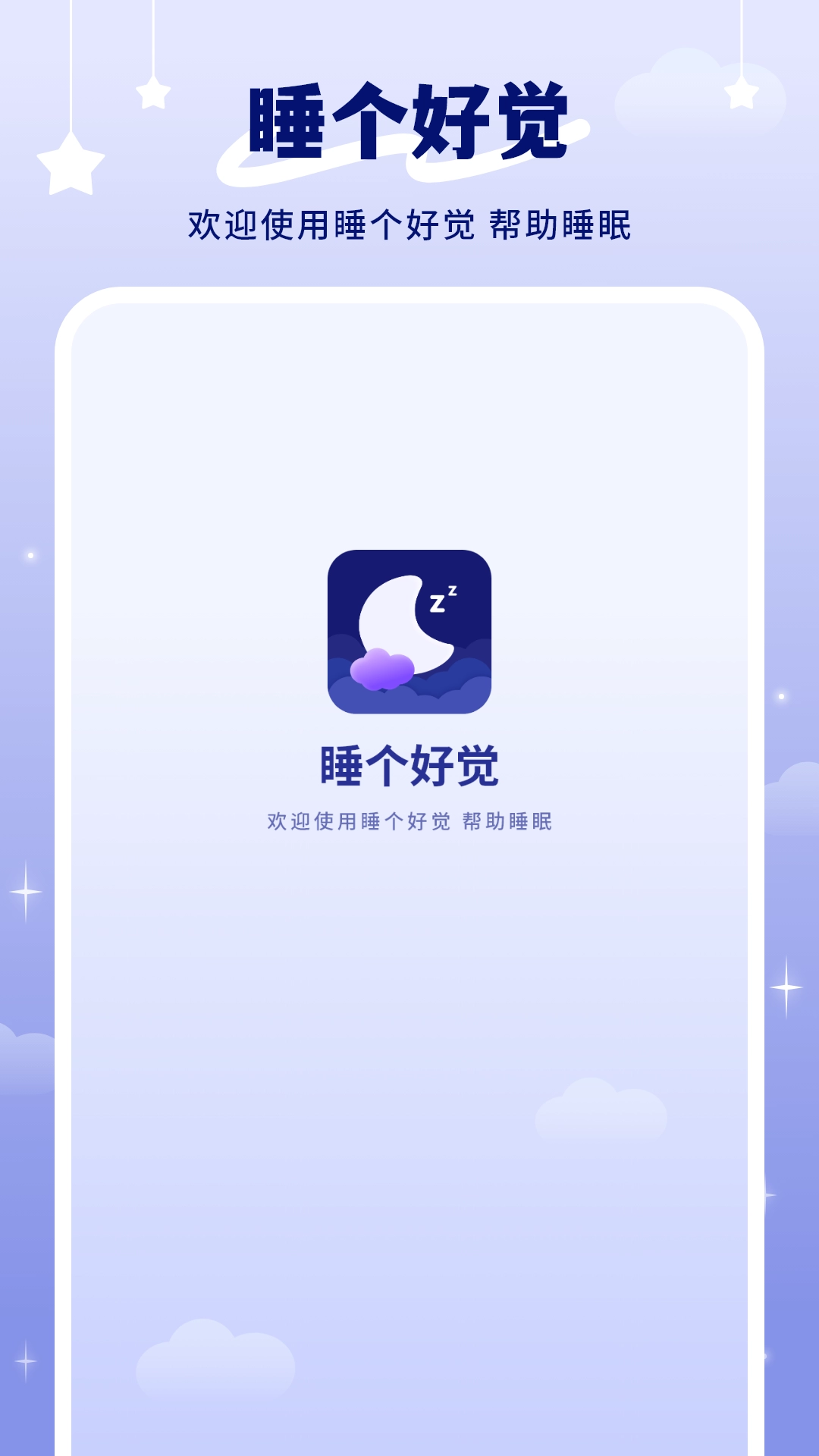 睡个好觉免费版图1