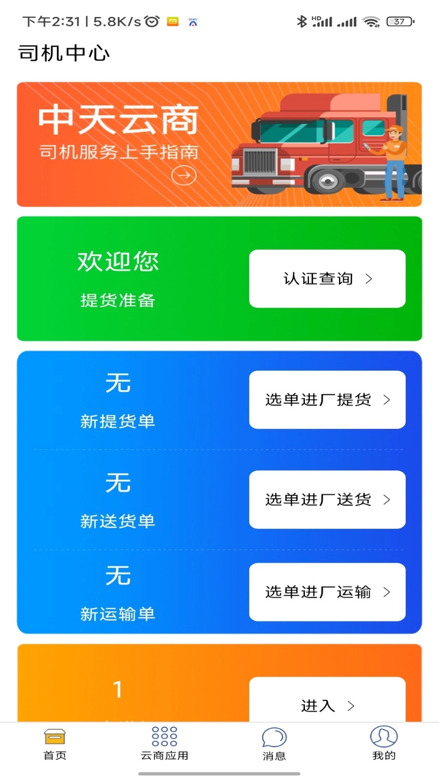 中天云商司机版4