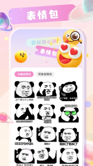 桌面换图标免费原版图3