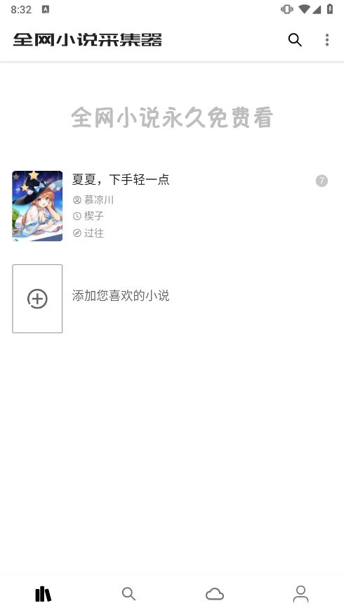 全网小说采集器图1
