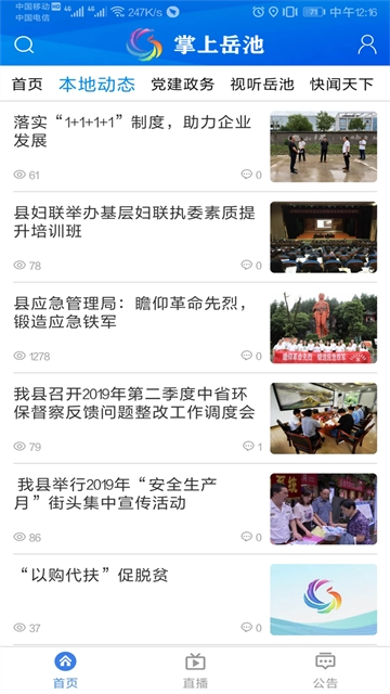 掌上岳池安卓直装版图1