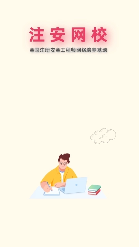 注安网校安卓下载