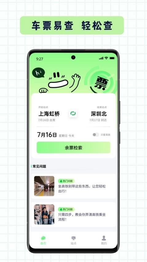 车票易查手机正版图2