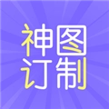 神图订制