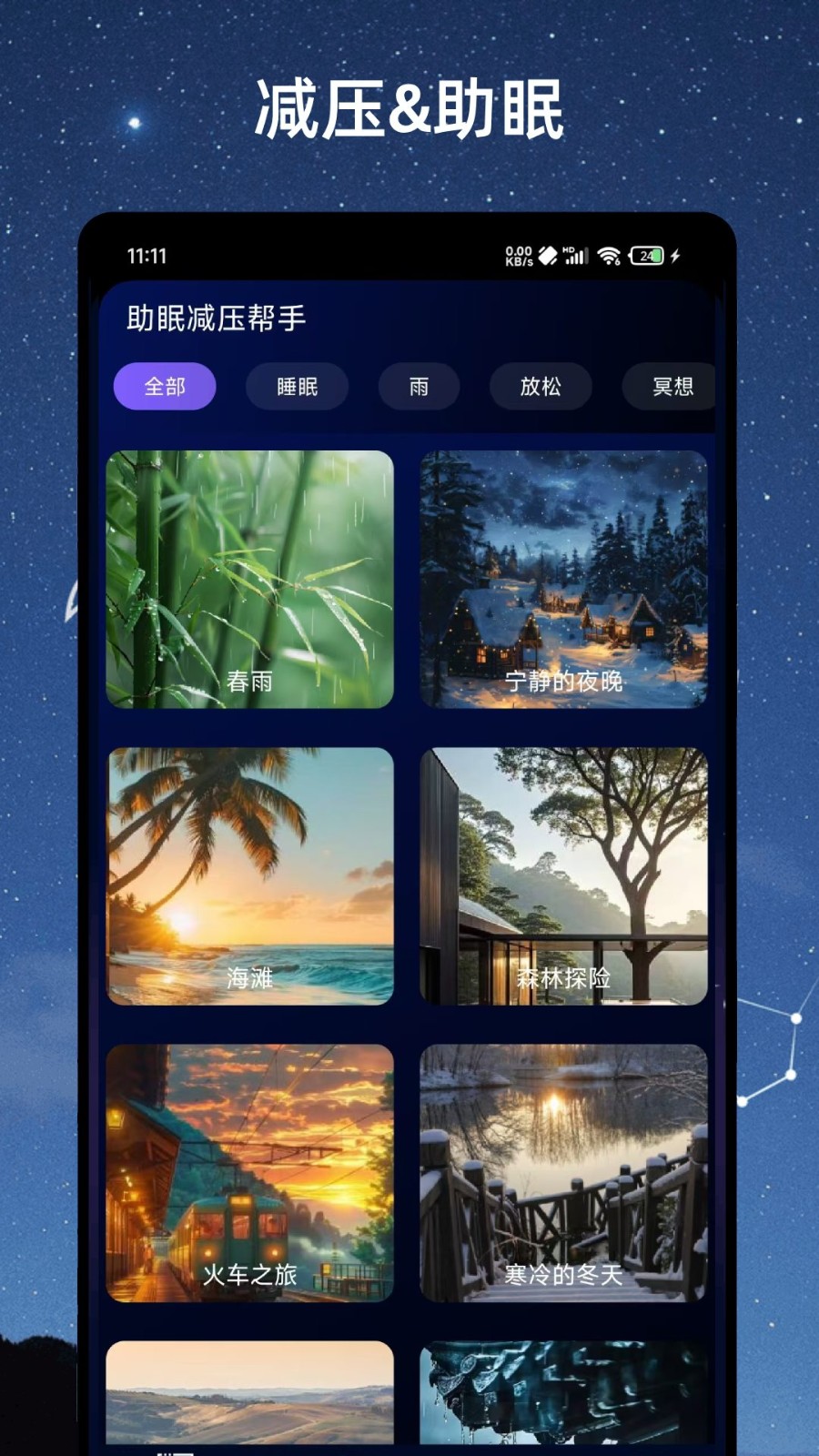 助眠减压帮手APP图2