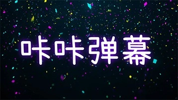 咔咔弹幕直装版图1