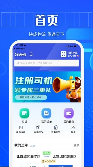 快成司机最新下载