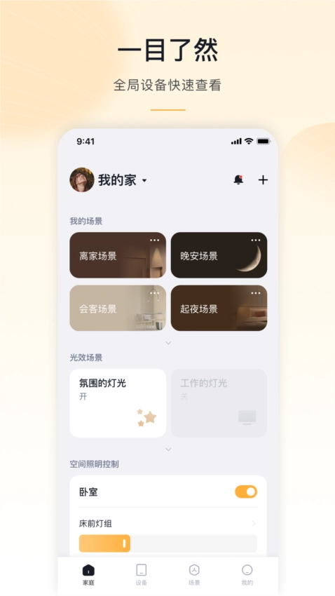 沐光智能家居官网版下载