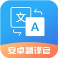 安卓翻译官