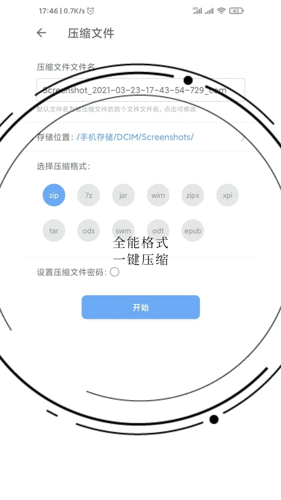 易压解压缩手机版图2