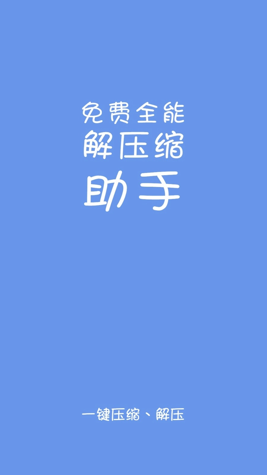 易压解压缩手机版图1