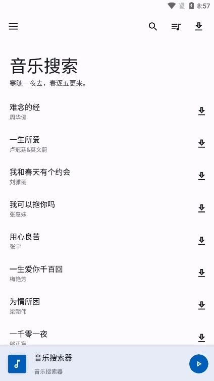 音乐搜索器安卓免费版图4