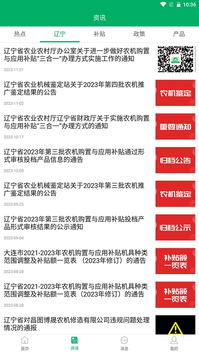 辽宁农机补贴手机版图3