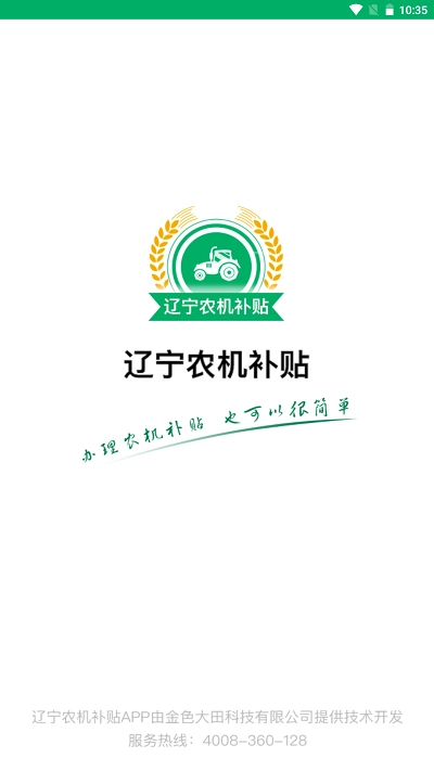 辽宁农机补贴手机版图1