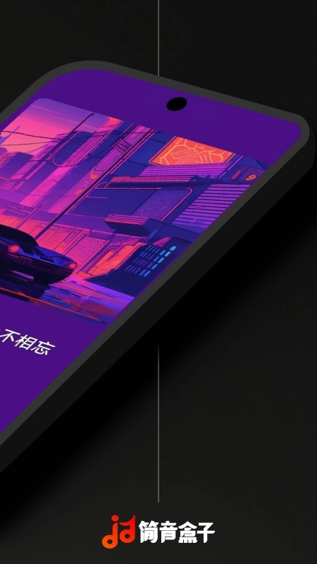 简音盒子手机版图1