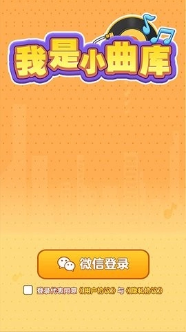 我是小曲库免费版下载